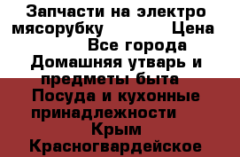 Запчасти на электро мясорубку kenwood › Цена ­ 450 - Все города Домашняя утварь и предметы быта » Посуда и кухонные принадлежности   . Крым,Красногвардейское